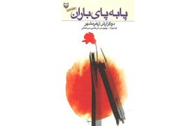 کتاب پا به‌ پای باران