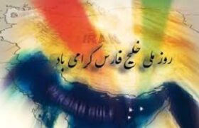 بیانیه اداره کل حفظ آثار دفاع مقدس کردستان به مناسبت روز ملی خلیج فارس
