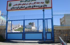 باغ موزه دفاع مقدس استان کردستان