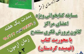 مسابقه کتابخوانی فهمیده کردستانی برگزار شد