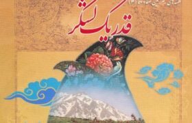 بازخوانی روزهای حماسه و خون مردم کردستان در کتاب قدر یک لشکر