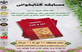 مسابقه بزرگ کتابخوانی «زن و مرد»در کردستان برگزار می‌شود
