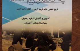 کتاب تاریخ شفاهی «به کدامین گناه» منتشر شد