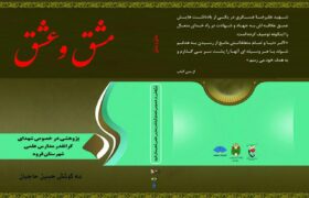چاپ کتاب «مشق و عشق» با موضوع شهدای معلم در کردستان