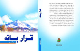 برگزاری مسابقه کتابخوانی «قرار بانه» در کردستان