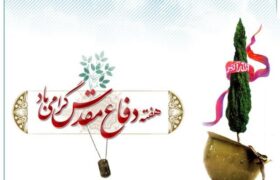 بیانیه اداره کل حفظ آثار و دفاع مقدس کردستان به مناسبت هفته دفاع مقدس