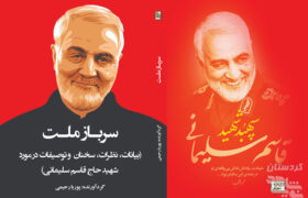 «سرباز ملت»