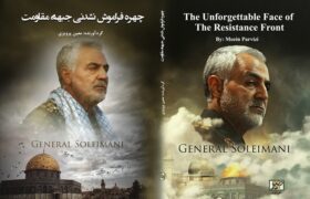 «چهره فراموش‌نشدنی جبهه مقاومت»