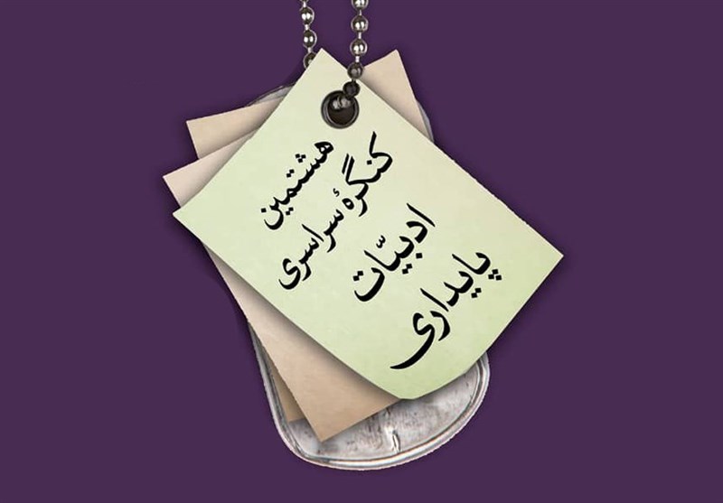 فراخوان «هشتمین کنگره ادبیات پایداری» منتشر شد