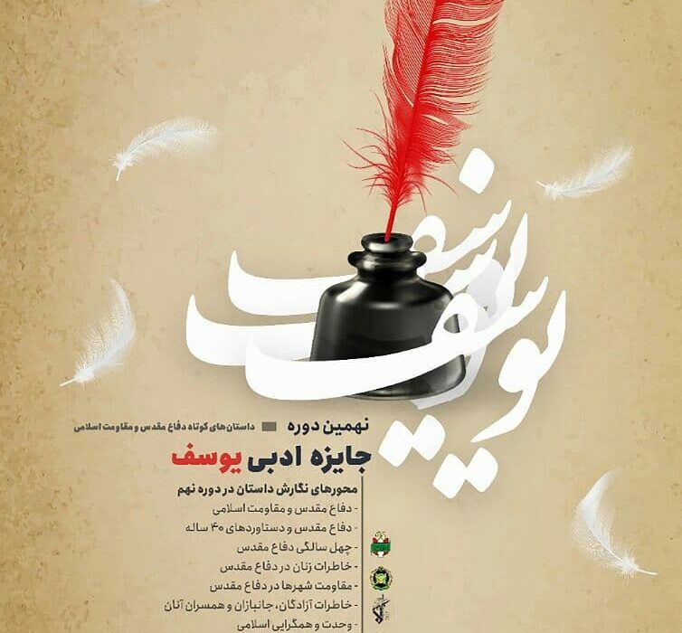 نهمین جایزه ادبی «یوسف» در کردستان برگزار می شود