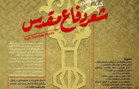 بیست و دومین دوره کنگره سراسری شعر دفاع مقدس برگزار می شود
