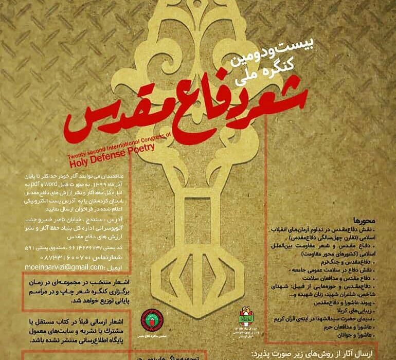 بیست و دومین دوره کنگره سراسری شعر دفاع مقدس برگزار می شود