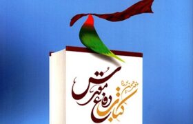 برگزاری مجازی اختتامیه «کتاب سال دفاع مقدس»
