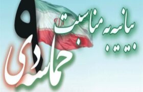 ملت همیشه در صحنه ایران تمامی نقشه های پوشالی دشمنان را نقش بر آب می کند