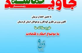 ویژه برنامه حماسه جاوید در سنندج برگزار شد