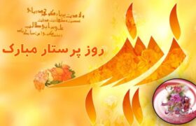 پیام تبریک مدیر کل حفظ آثار و دفاع مقدس کردستان بە مناسبت روز پرستار